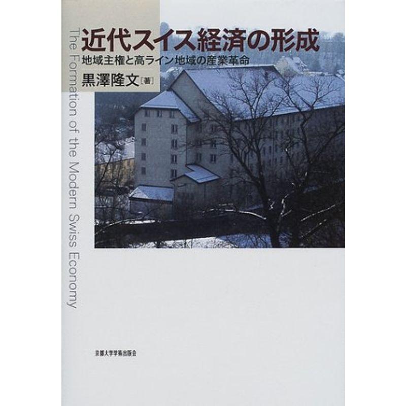 近代スイス経済の形成?地域主権と高ライン地域の産業革命