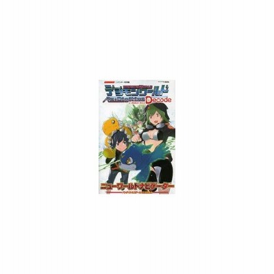 新品本 デジモンワールドリ デジタイズデコードニューワールドナビゲーター ニンテンドー3ds版 通販 Lineポイント最大0 5 Get Lineショッピング