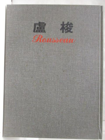 【書寶二手書T5／藝術_W3L】盧梭_新編近代世界名畫全集8_附殼