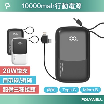 【POLYWELL】自帶線快充行動電源 10000mAh 兩色