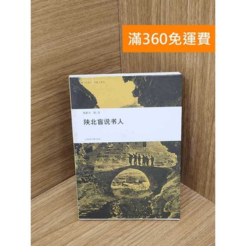 【雷根360免運】【送贈品】陝北盲說書人 #七成新 #七成新【QHF1272】