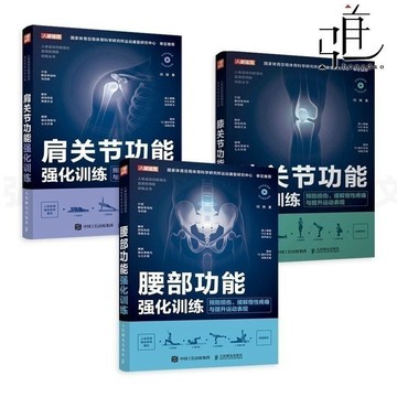 彩印3冊🔥膝關節+肩關節+腰部功能強化訓練大全3冊 運動損傷解剖學