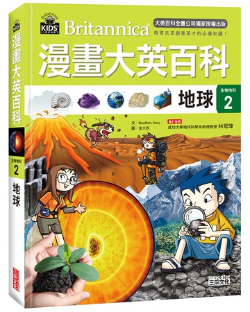漫畫大英百科【生物地科2】：地球