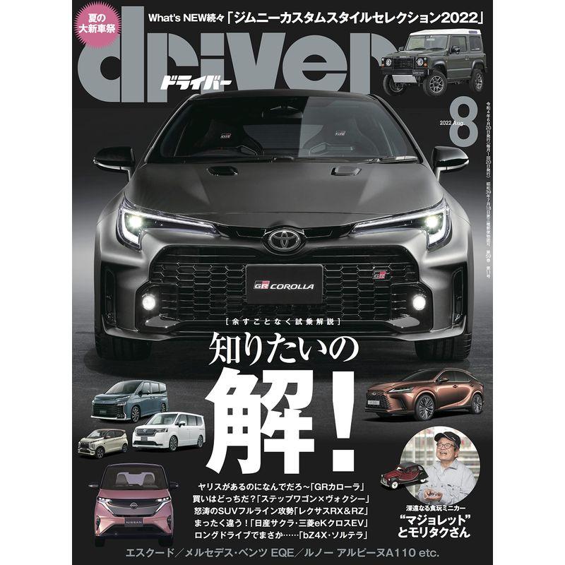 driver(ドライバー) 2022年8月号