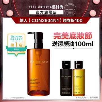 植村秀 山茶花精萃奢養潔顏油 450ml 卸妝 保養 清潔 卸妝油｜Shu uemura 官方旗艦店