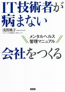 IT技術者が病まない会社をつくる メンタルヘルス管理マニュアル 浅賀桃子