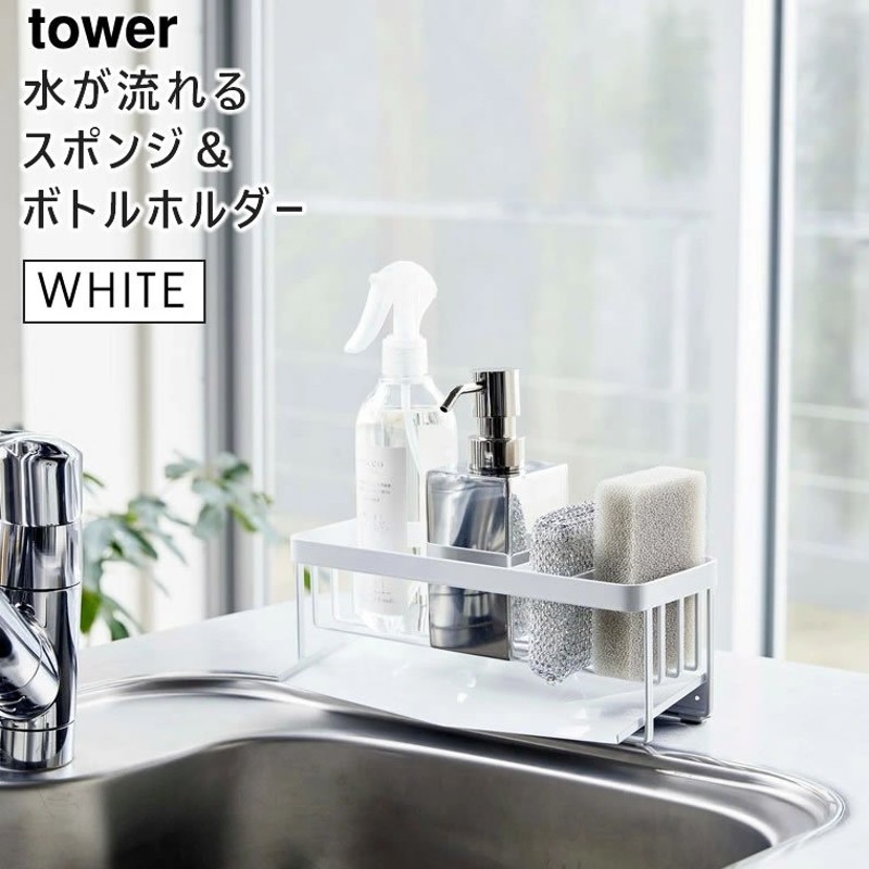 tower タワー 水が流れるスポンジ＆ボトルホルダー ホワイト 5016 スポンジ置き 洗剤 収納 ラック YAMAZAKI (山崎実業)  05016-5R2☆ 通販 LINEポイント最大GET | LINEショッピング