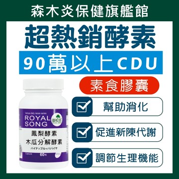 【御松田】鳳梨酵素＋木瓜分解酵素(60粒/1瓶) 90萬CDU  鳳梨酵素 消化酵素 順暢 幫助消化 酵素排便 酵素