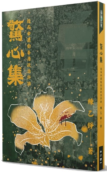 驚心集：後雨傘運動香港政治評論