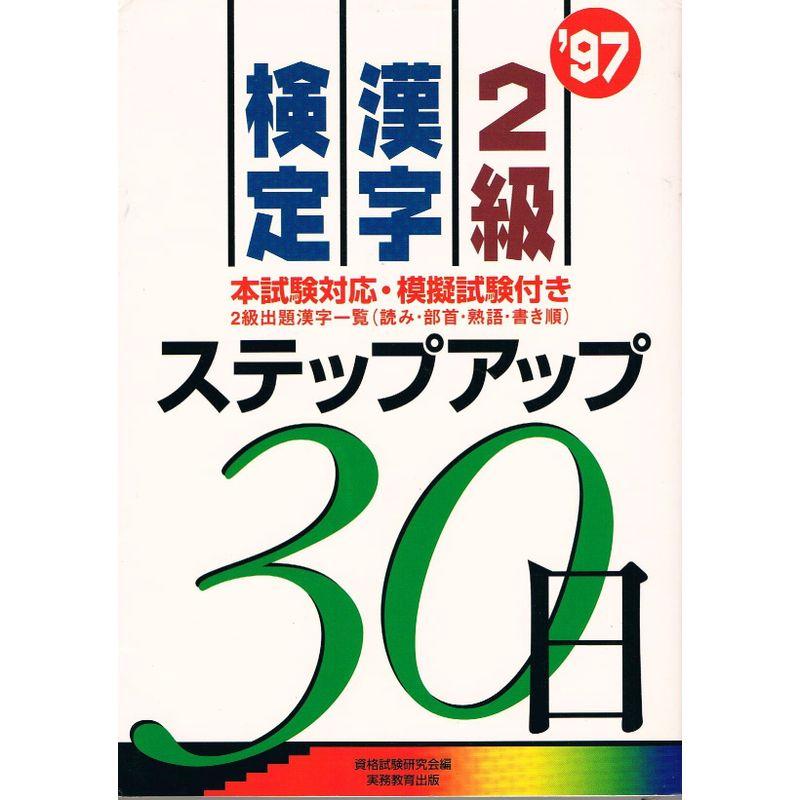 2級漢字検定ステップアップ30日〈’97〉