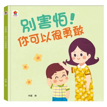 別害怕！你可以很勇敢  双美生活文創  不適用