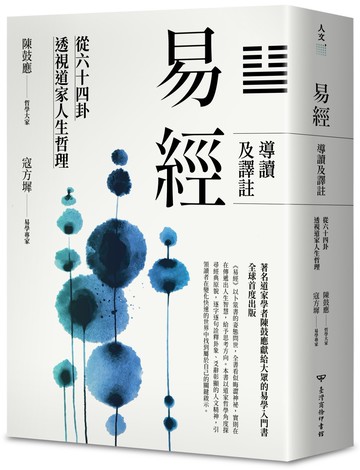 易經導讀及譯註：從六十四卦透視道家人生哲理