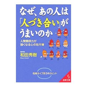 なぜ、あの人は「人づき合い」がうまいのか／和田秀樹