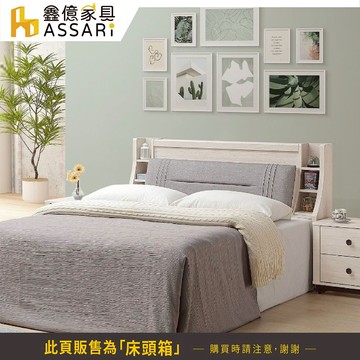 ASSARI-艾莉爾收納床頭箱-雙人5尺/雙大6尺