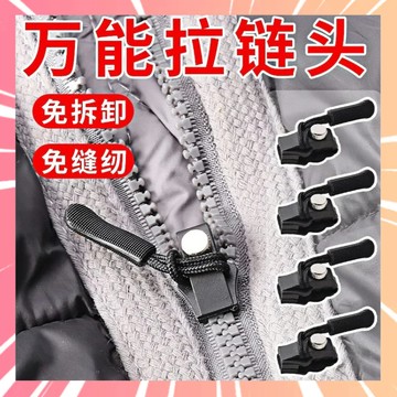 拉鏈修復器 萬能拉鏈頭 通用拉鏈頭 拉鍊頭替換 換拉鍊工具 拉鍊頭替換 拉鍊扣 可拆卸拉鍊頭 換拉鍊 拉鍊  0115