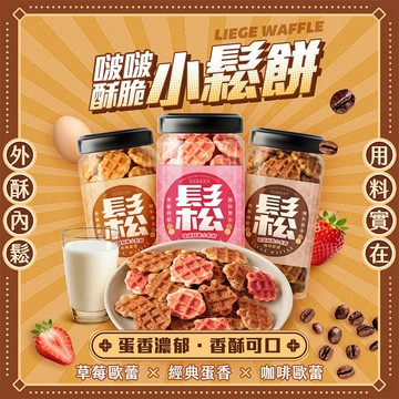 【官方直營】SpicySnacks 辣苔妹 小鬆餅 200g 雞蛋 咖啡 鬆餅 派對 餅乾 【好物底家】DS029149