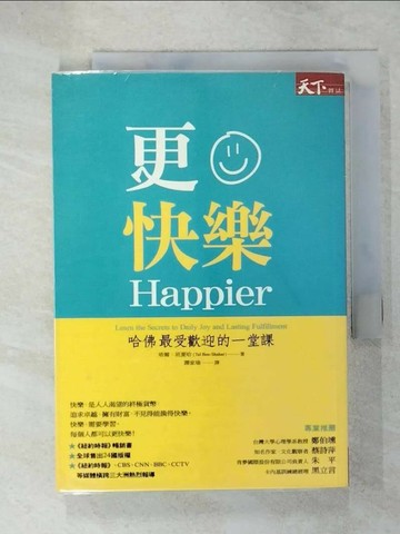 【書寶二手書T2／心靈成長_UZ3】更快樂-哈佛最受歡迎的一堂課_譚家瑜