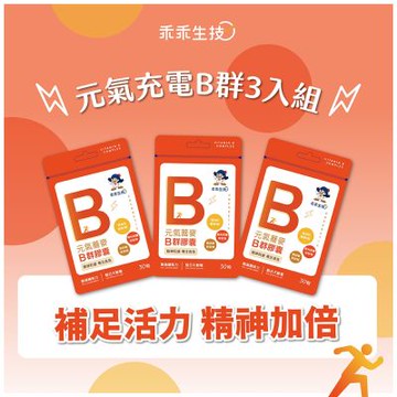 【乖乖生技】元氣充電B群3入組 (30粒/袋 - 全素、孕婦皆可安心食用)
