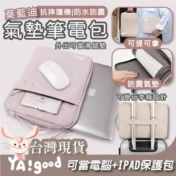 【可接急單 隔日到貨】莫藍迪氣墊筆電包 IPAD防潑水 筆電包 筆電套 15吋 16吋 筆電袋 保護包 YAGOOD