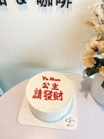 公主請發財 題字蛋糕 卡士達奶凍蛋糕 6吋 鑠甜點 自取 客製化