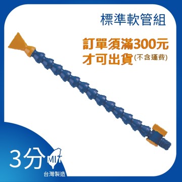 【日機】日本監製 3/8 萬向竹節管 噴水管 噴油管 萬向蛇管 適用各類機床 NN313002