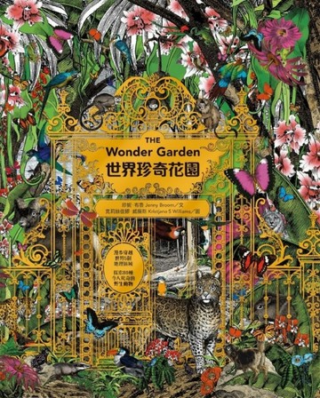 世界珍奇花園：漫步穿越世界5個地理區域，探索80種令人驚奇的野生動物[二手書_良好]