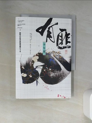 【書寶二手書T5／一般小說_VFM】有匪1：少年遊_Priest