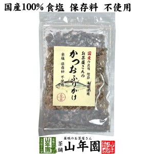 お茶屋さんのかつおふりかけ 20g 国産の昆布 鰹節 海苔使用 食塩保存料不使用 送料無料 昆布かつお削りぶし加工品 妊婦 ダイエッ