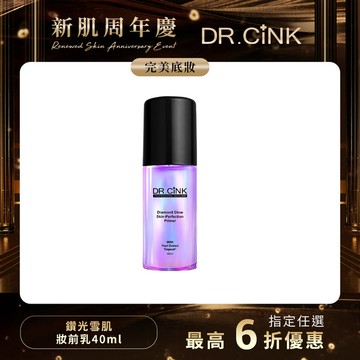 新肌周年慶 超進化鑽光雪肌妝前乳 40ml 9/18~11/13