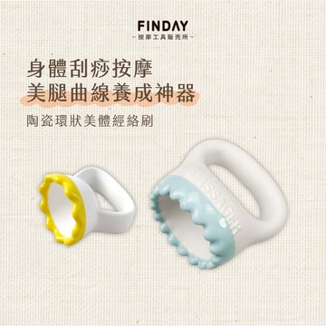 ﹝FINDAY﹞陶瓷環狀美體經絡刷【現貨】｜刮腿 肩頸拉提 淋巴按摩 斜方肌 大腿按摩 體雕 經絡刷