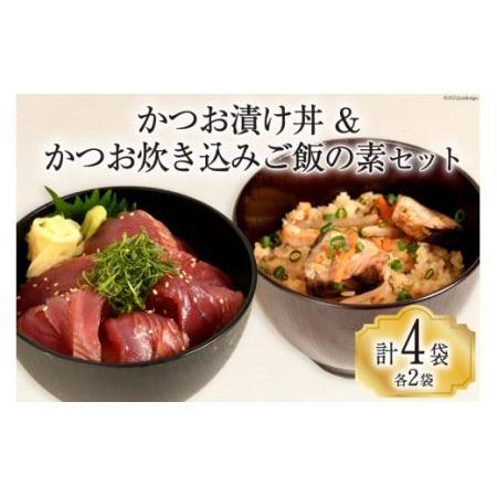 ふるさと納税 三陸漁師めし かつお漬け丼（100g×2p）  かつお炊き込みご飯の素（210g×2p） セット 各2袋 計4袋 惣菜 鰹 かつお.. 宮城県気仙沼市