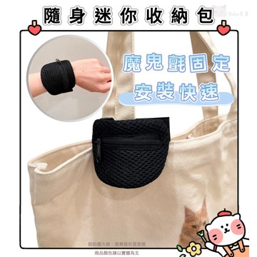 🐈現貨+發票🐈日本 隨身迷你收納包 魔鬼氈固定 迷你收納包 慢跑 背包 嬰兒推車 行李箱 手腕 包包