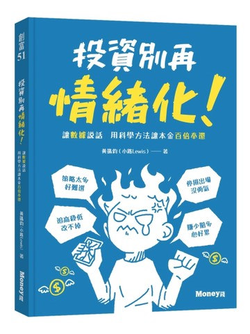 投資別再情緒化！讓數據說話 用科學方法讓本金百倍奉還[二手書_良好]