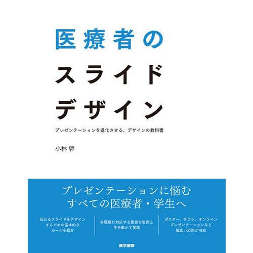 医療者のスライドデザイン プレゼンテーションを進化させる,デザインの教科書 小林啓