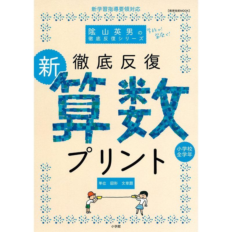 徹底反復 陰山メソッド「新版算数プリント」 (教育技術MOOK 陰山英男の徹底反復シリーズ)