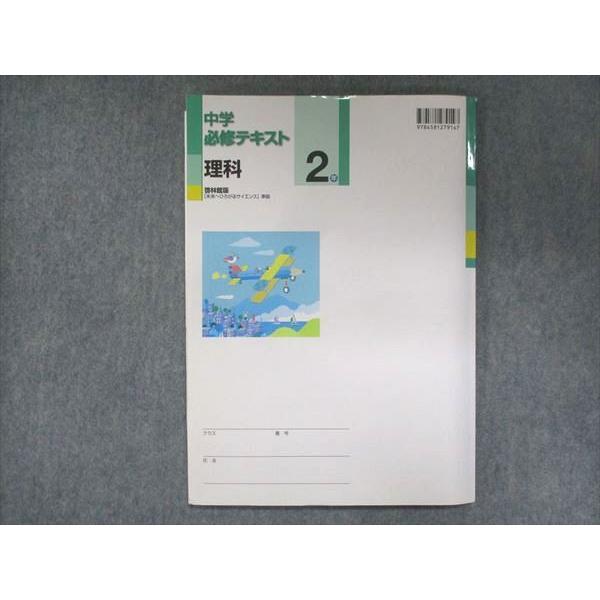 UV14-144 塾専用 中2 中学必修テキスト 理科 啓林館準拠 10m5B