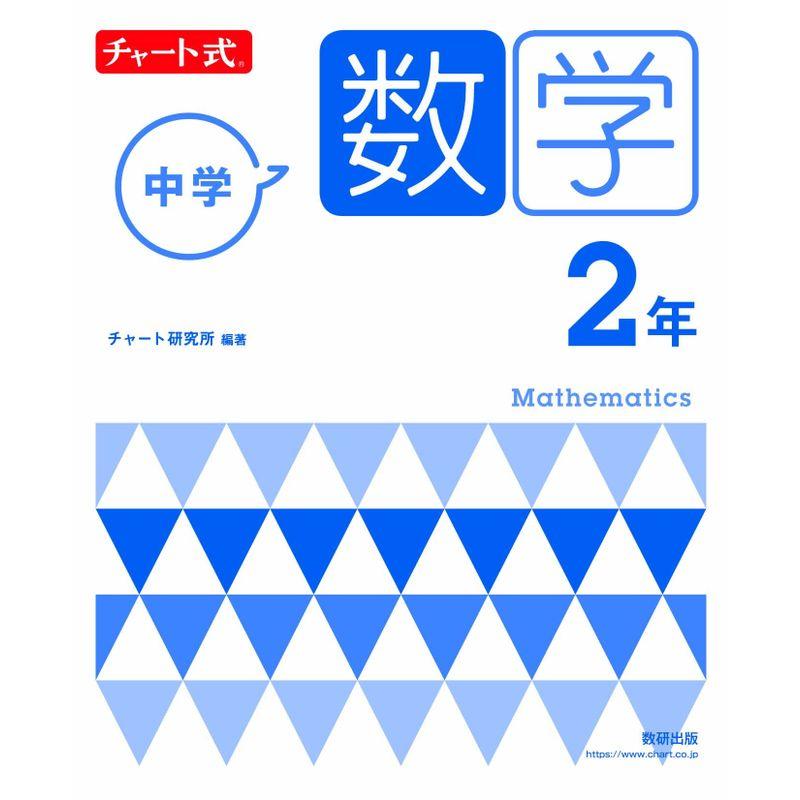 チャート式 中学数学 3年