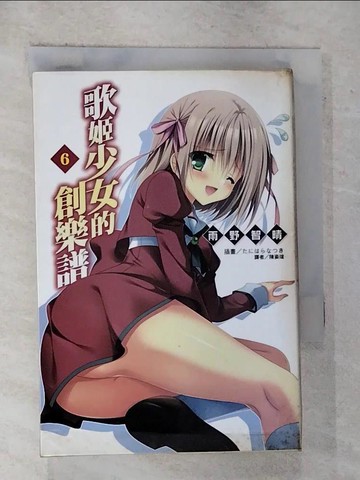 【書寶二手書T2／一般小說_RN9】歌姬少女的創樂譜 6_???????