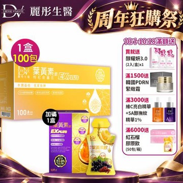 【DV 麗彤生醫】10/1-10/18週年滿額大放送★超級漿果葉黃素飲 EX (20ml x 100包)+加碼送葉黃素EX (20ml x10包)
