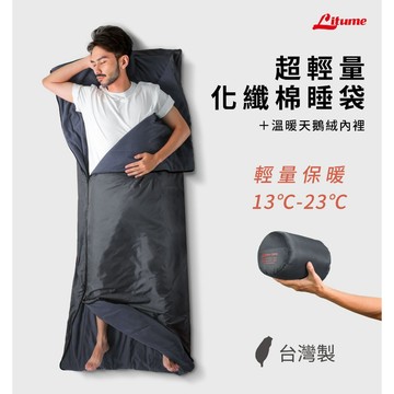 輕量睡袋 化纖睡袋 台灣製造 春夏 登山露營 地震防災 輕巧 輕量 保暖 化纖棉 抗寒 可機洗 Litume C056