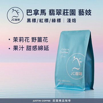 巴拿馬 翡翠莊園 競標/黑標/紅標/綠標 藝妓任選 咖啡豆1包│淺焙【JC咖啡】15克 20克 60克or1/4磅(115g)or半磅(230g) 莊園咖啡 新鮮烘焙