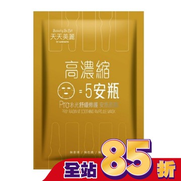 天天美麗Pro+水光 舒緩修護安瓶面膜(單片)