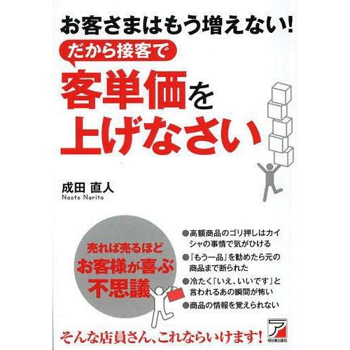 お客さまはもう増えない だから接客で客単価を上げなさい 成田直人