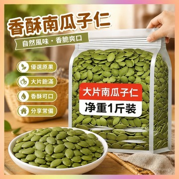 🔥桃園出貨🔥特價】南瓜子仁去殻烘焙原味香酥堅果炒貨去皮生南瓜子仁