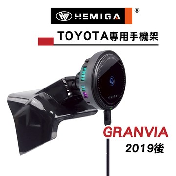 HEMIGA GRANVIA 手機架 2019-2025年 豐田 TOYOTA 手機架