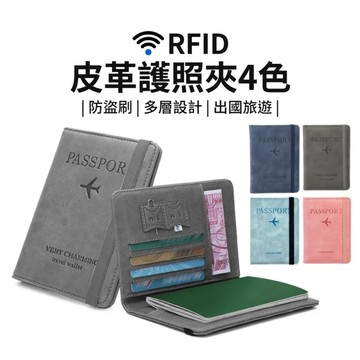 RFID皮革護照夾 皮革護照夾 護照夾 RFID屏蔽 護照保護套 護照套 護照保護夾 護照收納 證件套【1A345】