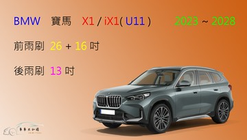 【車車共和國】BMW 寶馬 X1 / iX1 ( U11 ) 2023以後 矽膠雨刷 軟骨雨刷 後雨刷 雨刷錠