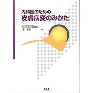 内科医のための皮膚病変のみかた