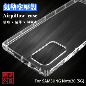 三星 NOTE20 5G 空壓殼 透明殼 防摔殼 透明 二防 防撞 軟殼