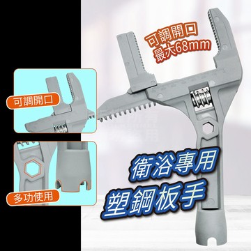 多功能塑鋼板手 台灣製 衛浴扳手 扳手 板手 三用 內六角 水龍頭扳手 可調式 水槽安裝 大開口扳手 水槽扳手 活動板手